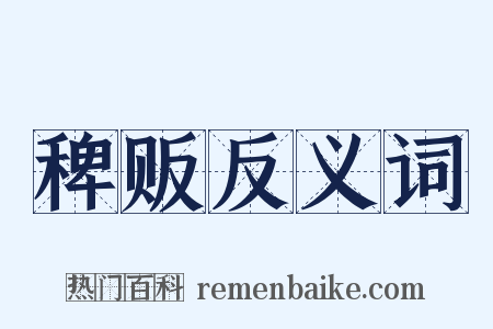 稗贩反义词是什么意思的图片